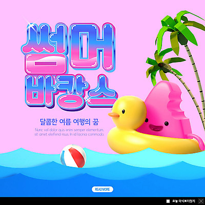 PSD 템플릿 캐릭터 ZIP 바다 분홍색 웹템플릿 팝업 이벤트팝업 웹팝업 사람없음 여름 여름휴가 바캉스 야자수 비치볼 튜브 수박캐릭터 오리튜브 빅팝업 이미지템플릿 나무 계절 컬러 공 휴가 바캉스용품 파일형식 여름_계절