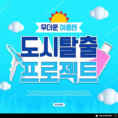 PSD 구름 템플릿 ZIP 여행 웹템플릿 하늘 비행기 팝업 이벤트팝업 웹팝업 빌딩 사람없음 건물 여름 파란색 여름휴가 바캉스 캐리어 여행가방 더위 빅팝업 이미지템플릿 자연요소 건축물 계절 컬러 가방 항공교통 날씨 휴가 대중교통 파일형식 여름_계절