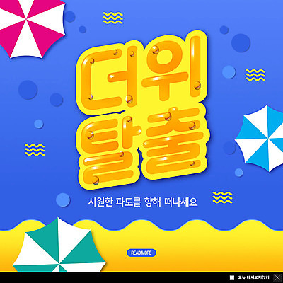 PSD 템플릿 ZIP 파도 바다 웹템플릿 팝업 이벤트팝업 웹팝업 해변 사람없음 여름 파란색 여름휴가 바캉스 파라솔 더위 탈출 더위탈출 빅팝업 이미지템플릿 계절 컬러 컨셉 날씨 휴가 파일형식 여름_계절