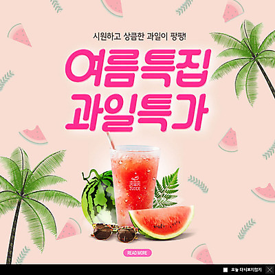 PSD 템플릿 ZIP 분홍색 웹템플릿 여름음식 수박 팝업 이벤트팝업 웹팝업 사람없음 여름 선글라스 야자수 세일 주스 수박주스 빅팝업 제철과일 이미지템플릿 나무 계절 안경 음료 음식 컬러 과일 과일주스 제철 파일형식 여름_계절