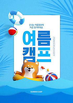 PSD 편집이미지 한마리 교육 파도 바다 사람없음 파란색 비치볼 개캐릭터 튜브 에듀 에듀케이션 여름캠프 시바견 스쿨팩 이미지편집 1 컬러 동물캐릭터 공 바캉스용품 여름 캠핑 개 파일형식