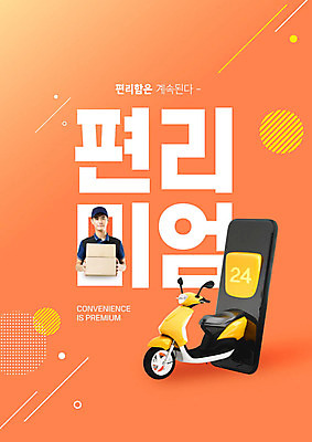 PSD 편집이미지 남자 한명 들기 사람 20대 성인 타이포그라피 스마트폰 주황색 한국인 오토바이 배송 택배상자 편리함 성인남자한명만 편리미엄 이미지편집 문자 1 컬러 컨셉 모션 동양인 청년 핸드폰 스마트기기 상자 바이크 택배 합성어 남자한명만 성인남자만 파일형식