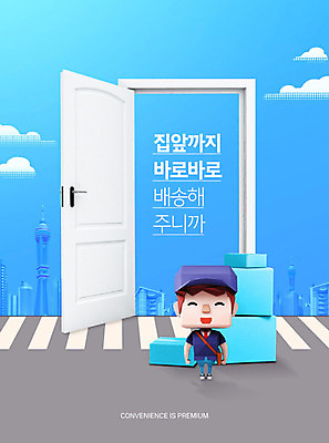 PSD 편집이미지 캐릭터 남자 3D캐릭터 한명 타이포그라피 파란색 상자 쌓기 문 오픈 배달원 배송 편리함 편리미엄 이미지편집 직업 문자 1 컬러 컨셉 모션 사람 합성어 파일형식