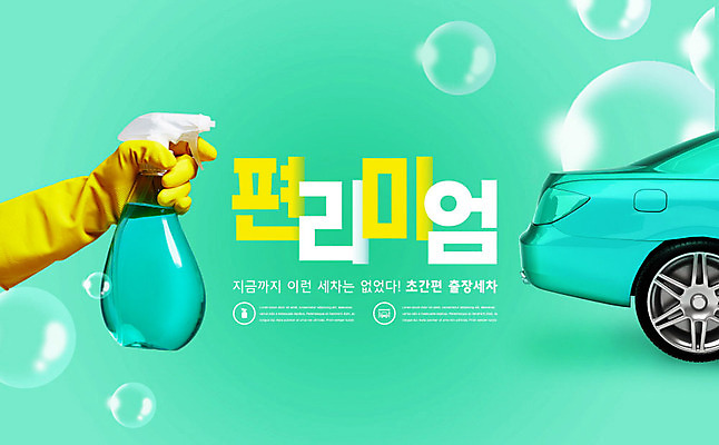 PSD 편집이미지 손 자동차 들기 타이포그라피 신체부위 초록색 비눗방울 출장 분무기 편리함 세차 편리미엄 이미지편집 문자 육상교통 컬러 컨셉 비즈니스 모션 사람 합성어 파일형식