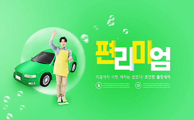 PSD 편집이미지 남자 자동차 한명 사람 20대 성인 타이포그라피 초록색 한국인 비눗방울 청소 출장 편리함 세차 성인남자한명만 편리미엄 이미지편집 문자 1 육상교통 컬러 컨셉 비즈니스 동양인 청년 합성어 남자한명만 성인남자만 파일형식