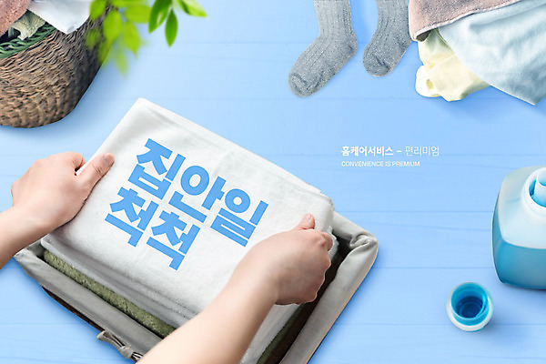 PSD 편집이미지 손 가사 나뭇잎 타이포그라피 신체부위 파란색 빨래 정리 편리함 빨래개기 섬유유연제 편리미엄 이미지편집 문자 컬러 컨셉 잎 모션 사람 합성어 파일형식