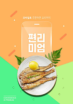 PSD 편집이미지 접시 모바일 나뭇잎 요리 타이포그라피 사람없음 스마트폰 컬러풀 레몬 온라인쇼핑 생선구이 모바일쇼핑 편리함 편리미엄 이미지편집 문자 식기 컬러 컨셉 잎 과일 핸드폰 스마트기기 쇼핑 구이 생선요리 온라인 합성어 파일형식