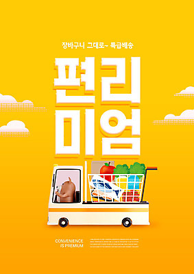 PSD 구름 편집이미지 음식 타이포그라피 사람없음 노란색 트럭 장바구니 배송 개캐릭터 편리함 식자재 편리미엄 탑차 이미지편집 자연요소 문자 컬러 동물캐릭터 컨셉 자동차 쇼핑 바구니 개 합성어 파일형식