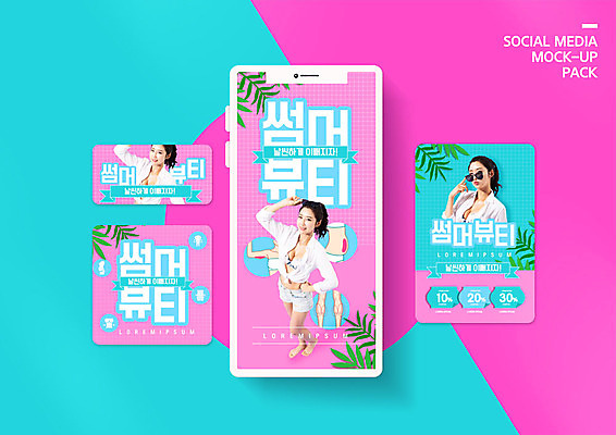 PSD 템플릿 배너템플릿 여자 ZIP 분홍색 여행 웹템플릿 디자인시안 모바일 사람 이벤트 성인 여름 30대 여름휴가 바캉스 스마트폰 쇼핑 세트 비키니 선글라스 세일 한국인 모바일템플릿 모바일웹 민트색 소셜네트워크 소셜미디어 웹배너 성인여자만 모바일앱 SNS배너 모바일페이지 이미지템플릿 배너 계절 수영복 안경 컬러 휴가 동양인 장년 핸드폰 스마트기기 페이지 여자만 성인만 파일형식 여름_계절