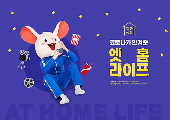 PSD 편집이미지 라이프스타일 남자 한명 들기 사람 성인 취미 30대 스마트폰 운동복 보라색 한국인 영화 팝콘 쥐캐릭터 영화감상 인형탈 성인남자한명만 코로나바이러스 집콕 델타변이바이러스 이미지편집 1 옷 컬러 동물캐릭터 모션 문화예술 동양인 생활 장년 핸드폰 스마트기기 감상 바이러스 쥐 탈 신조어 남자한명만 성인남자만 파일형식 앳홈라이프