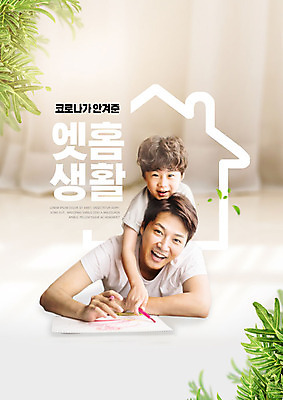 PSD 편집이미지 라이프스타일 남자 아들 어린이 엎드리기 40대 중년 가족 사람 두명 초록색 한국인 육아 그리기 아빠 부자지간 남자만 코로나바이러스 집콕 델타변이바이러스 싱글대디 한부모가족 이미지편집 컬러 관계 모션 동양인 성인 생활 바이러스 신조어 파일형식 앳홈라이프