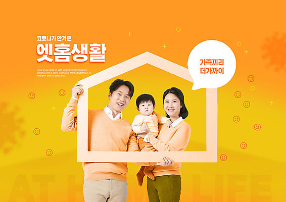PSD 편집이미지 라이프스타일 여자 남자 아들 가족 안기 엄마 액자틀 웃음 들기 사람 성인 세명 30대 주황색 한국인 육아 아기 아빠 집모양 코로나바이러스 집콕 델타변이바이러스 이미지편집 모양 컬러 액자 관계 모션 표정 틀 동양인 생활 장년 바이러스 신조어 파일형식 앳홈라이프