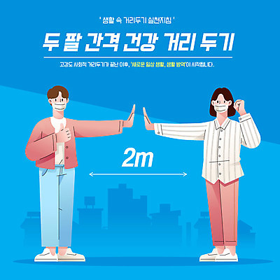 여자 남자 일러스트 마스크 사람 타이포그라피 두명 파란색 파이팅 틈 사회이슈 손뻗기 코로나바이러스 사회적거리두기 생활방역 델타변이바이러스 국내일러스트 AI파일 문자 캠페인 컬러 컨셉 모션 바이러스 방역 파일형식 벡터