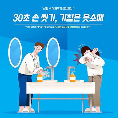 여자 남자 일러스트 사람 타이포그라피 두명 파란색 예절 사회이슈 세면대 화장실 입가림 손씻기 소매 기침 손세정제 코로나바이러스 사회적거리두기 생활방역 델타변이바이러스 국내일러스트 AI파일 문자 캠페인 컬러 컨셉 가림 바이러스 씻기 방역 세정제 파일형식 벡터