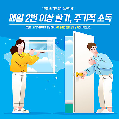 여자 남자 일러스트 창문 사람 타이포그라피 두명 파란색 문 사회이슈 소독 환기 코로나바이러스 사회적거리두기 생활방역 델타변이바이러스 국내일러스트 AI파일 문자 캠페인 컬러 컨셉 바이러스 방역 파일형식 벡터