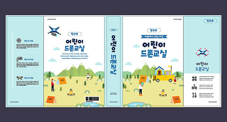 구름 템플릿 표지디자인 북디자인 출판디자인 여자 교육 표지 남자 어린이 북커버 사람 여러명 성인 책 컬러풀 캠핑장 드론 에듀 에듀케이션 방과후 스쿨팩 책날개 표지샘플 모빌리티 이미지템플릿 AI파일 자연요소 교통수단 컬러 다수 캠핑 파일형식 벡터