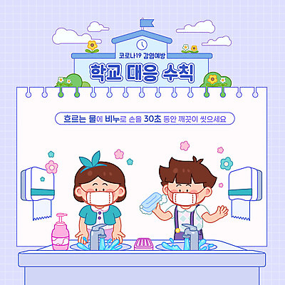 학생 여자 교육 남자 어린이 일러스트 학교 마스크 사람 두명 보라색 예절 위생 사회이슈 세면대 예방 등교 비누 손씻기 개학 손씻기방법 에듀 에듀케이션 전염병 손세정제 매뉴얼 어린이만 스쿨팩 코로나바이러스 사회적거리두기 생활수칙 델타변이바이러스 국내일러스트 AI파일 캠페인 컬러 컨셉 건강 위생용품 바이러스 씻기 질병 등하교 방법 세정제 파일형식 벡터