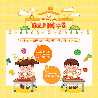 학생 여자 교육 남자 어린이 채소 의자 일러스트 교실 학교 마스크 사람 두명 노란색 식사 예절 위생 사회이슈 책상 예방 등교 개학 급식 나란히 에듀 에듀케이션 전염병 매뉴얼 어린이만 스쿨팩 코로나바이러스 사회적거리두기 생활수칙 델타변이바이러스 국내일러스트 AI파일 캠페인 컬러 가구 컨셉 건강 바이러스 질병 등하교 파일형식 벡터