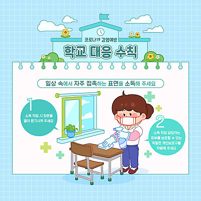 여자 교육 장갑 하늘색 의자 일러스트 창문 교실 학교 마스크 한명 들기 사람 성인 일상 교사 예절 위생 사회이슈 책상 예방 등교 닦기 개학 방역 소독 소독제 에듀 에듀케이션 전염병 환기 매뉴얼 성인여자한명만 스쿨팩 코로나바이러스 사회적거리두기 생활수칙 델타변이바이러스 국내일러스트 AI파일 직업 1 잡화 캠페인 가구 컨셉 모션 건강 라이프 파란색 바이러스 질병 등하교 여자한명만 성인여자만 파일형식 벡터