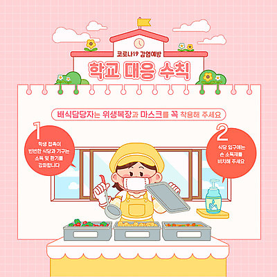 식기 여자 교육 분홍색 일러스트 창문 학교 반찬 마스크 한명 들기 사람 성인 식사 예절 위생 사회이슈 국자 예방 등교 개학 급식 급식소 배식 소독 에듀 에듀케이션 위생복 전염병 환기 매뉴얼 성인여자한명만 스쿨팩 코로나바이러스 손소독제 사회적거리두기 생활수칙 델타변이바이러스 국내일러스트 AI파일 1 음식 캠페인 컬러 컨셉 모션 주방용품 건강 바이러스 질병 등하교 소독제 여자한명만 성인여자만 파일형식 벡터