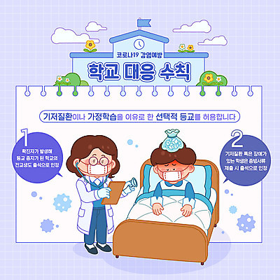 학생 여자 교육 남자 어린이 일러스트 학교 청진기 마스크 사람 성인 두명 보라색 진료 환자 의사 침대 예절 사회이슈 예방 등교 가정학습 얼음주머니 개학 에듀 에듀케이션 전염병 홈스쿨링 매뉴얼 스쿨팩 코로나바이러스 사회적거리두기 생활수칙 선택적등교 기저질환 델타변이바이러스 국내일러스트 AI파일 캠페인 컬러 가구 컨셉 의학 의료기기 건강 의료진 바이러스 질병 주머니 등하교 홈스쿨 파일형식 벡터