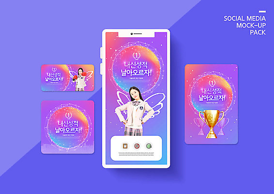 PSD 템플릿 학생 배너템플릿 여자 교육 교복 ZIP 웹템플릿 청소년 디자인시안 모바일 사람 이벤트 두명 10대 책 스마트폰 세트 보라색 한국인 트로피 성적 모바일템플릿 모바일웹 학원 성적향상 소셜네트워크 소셜미디어 특강 웹배너 십대여자만 모바일앱 SNS배너 모바일페이지 이미지템플릿 배너 옷 컬러 동양인 핸드폰 스마트기기 강의 상_우승 페이지 여자만 십대만 파일형식