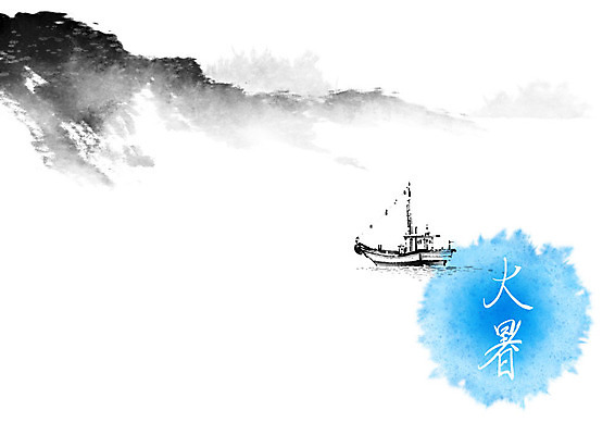 PSD 무료이미지 바다 일러스트 캘리그라피 붓터치 산 항해 사람없음 여름 한자 안개 어선 절기 번짐 어촌 대서 선박 국내일러스트 문자 계절 수상교통 배_교통 날씨 시골 파일형식 효과