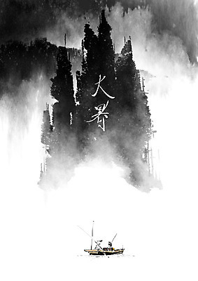 PSD 남자 일러스트 캘리그라피 붓터치 산 한명 사람 여름 강 계곡 한자 안개 어선 어부 절기 번짐 어촌 고기잡이 대서 선박 남자한명만 국내일러스트 직업 문자 1 계절 수상교통 배_교통 날씨 어업 시골 남자만 파일형식 효과