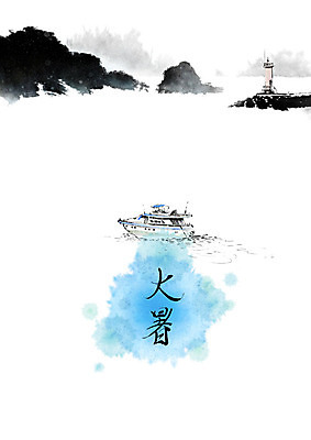 PSD 바다 일러스트 캘리그라피 붓터치 산 등대 해변 사람없음 여름 한자 절기 번짐 어촌 대서 선박 국내일러스트 문자 계절 수상교통 시골 파일형식 효과
