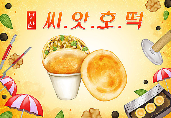PSD 음식 일러스트 타이포그라피 한글 사람없음 파라솔 종이컵 겨울음식 특산물 겨울간식 호두 지역 부산 씨앗호떡 호떡누르개 제철음식 국내일러스트 문자 겨울 주방용품 디저트 한국 컵 견과류 일회용 제철 호떡 파일형식