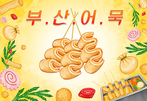 PSD 음식 일러스트 고추 타이포그라피 한글 사람없음 꼬치 어묵 특산물 지역 쑥갓 부산 유부 부산어묵 국내일러스트 문자 채소 한국 파일형식