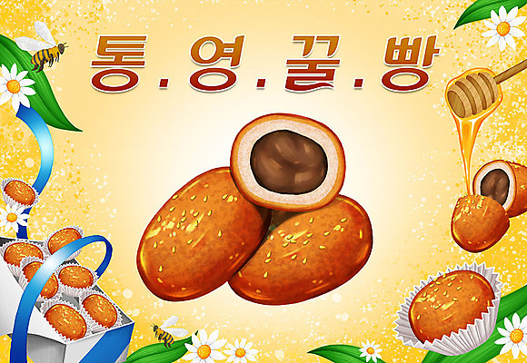 PSD 꽃 리본 음식 일러스트 나뭇잎 타이포그라피 한글 사람없음 상자 꿀벌 벌 특산물 지역 꿀 통영 허니디퍼 꿀빵 국내일러스트 식물 문자 빵 곤충 잎 도구 벌_곤충 경상남도 파일형식