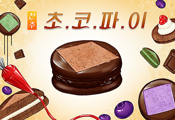 PSD 음식 일러스트 타이포그라피 한글 사람없음 크림 블루베리 특산물 지역 전주 초코파이 국내일러스트 문자 과일 디저트 전라북도 파일형식