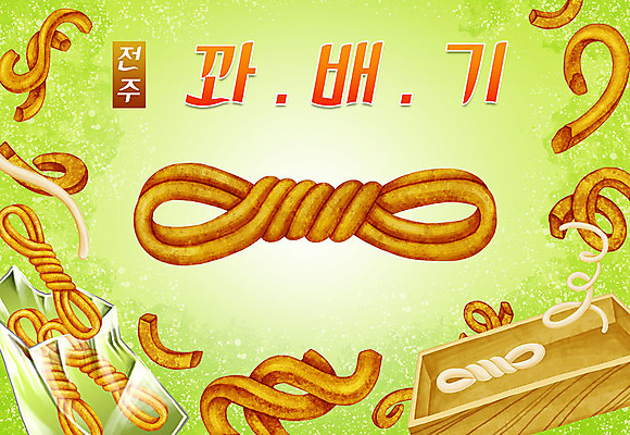 PSD 음식 일러스트 봉투 타이포그라피 한글 사람없음 나무상자 특산물 밀가루 지역 꽈배기 꽈배기빵 전주 국내일러스트 문자 빵 상자 가루 전라북도 파일형식