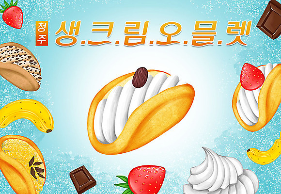 PSD 음식 빵 일러스트 딸기 바나나 타이포그라피 한글 사람없음 초콜릿 생크림 특산물 지역 오믈렛 국내일러스트 청주시 문자 과일 디저트 계란요리 크림 충청북도 파일형식