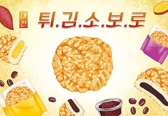 PSD 음식 빵 일러스트 타이포그라피 한글 사람없음 특산물 고구마 지역 팥 대전 튀김소보로 국내일러스트 문자 뿌리채소 한국 소보루빵 파일형식