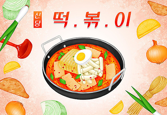 PSD 무료이미지 음식 일러스트 양파 타이포그라피 한글 사람없음 계란 라면 어묵 떡볶이 양배추 특산물 단무지 지역 파 당면 신당동 국내일러스트 문자 채소 서울 알 면류 분식 파일형식