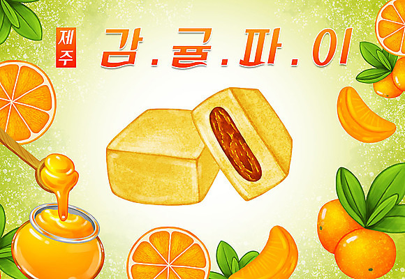 PSD 음식 일러스트 귤 타이포그라피 한글 사람없음 특산물 지역 꿀 제주감귤 감귤파이 국내일러스트 문자 과일 제주도 파이_빵 파일형식