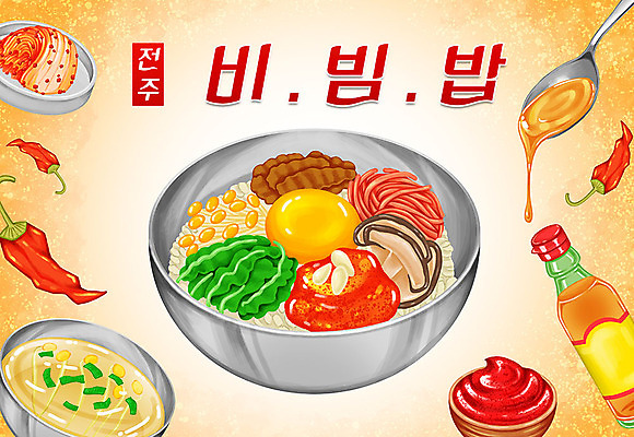 PSD 음식 일러스트 고추 김치 타이포그라피 한글 사람없음 고추장 특산물 비빔밥 지역 전주 전주비빔밥 참기름 콩나물국 국내일러스트 문자 한식 채소 양념 기름_음식 전라북도 국물 파일형식