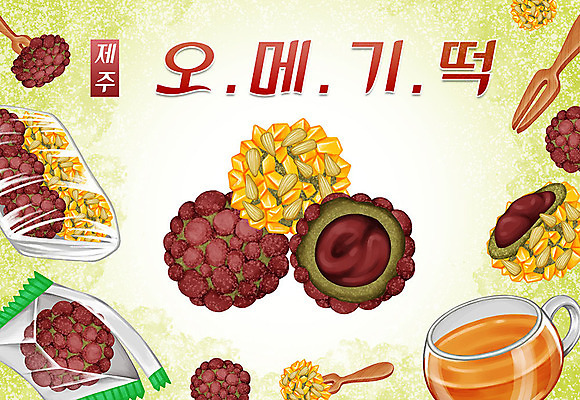 PSD 음식 포크 일러스트 타이포그라피 한글 사람없음 제주도 찻잔 특산물 지역 오메기떡 국내일러스트 문자 식기 잔 떡 한국 파일형식 제주음식