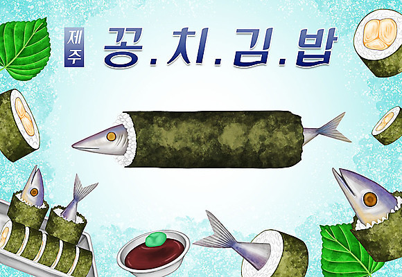 PSD 음식 일러스트 타이포그라피 한글 사람없음 제주도 김밥 특산물 깻잎 간장 지역 꽁치 꽁치김밥 국내일러스트 문자 채소 한국 어류 양념 파일형식