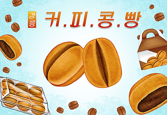 PSD 음식 일러스트 디저트 타이포그라피 한글 사람없음 상자 원두 특산물 지역 커피콩빵 국내일러스트 문자 커피 빵 강릉 파일형식