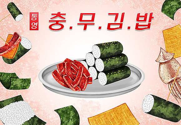 PSD 음식 일러스트 타이포그라피 한글 사람없음 김 오징어 특산물 지역 통영 오징어무침 충무김밥 국내일러스트 문자 연체동물 수중동물 해조류 경상남도 김밥 무침 파일형식