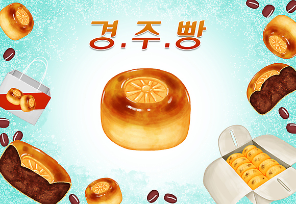 PSD 음식 일러스트 타이포그라피 한글 사람없음 상자 쇼핑백 경주 특산물 지역 팥 경주빵 국내일러스트 문자 빵 가방 경상북도 파일형식