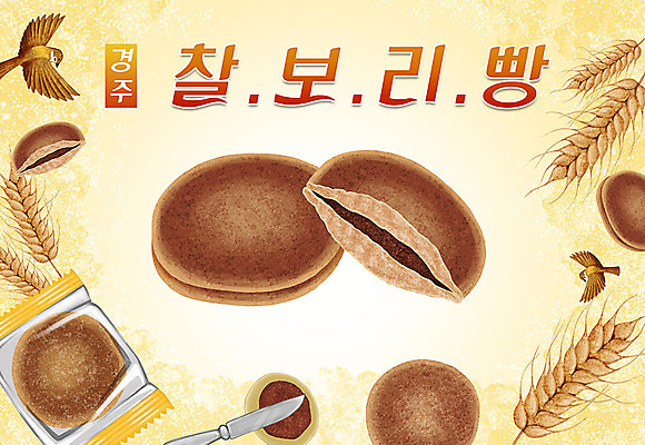 PSD 음식 일러스트 타이포그라피 한글 사람없음 경주 나이프 특산물 보리 참새 지역 찰보리빵 국내일러스트 문자 식기 빵 조류 곡류 칼 경상북도 파일형식