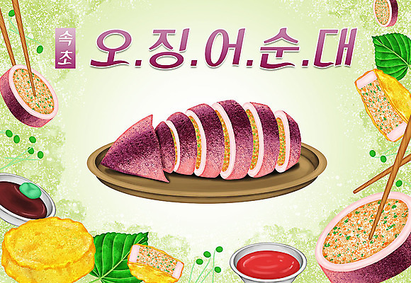 PSD 음식 일러스트 젓가락 타이포그라피 한글 사람없음 튀김 고추장 특산물 깻잎 간장 지역 무순 속초 오징어순대 국내일러스트 문자 채소 수저 양념 강원도 순대 새싹채소 파일형식