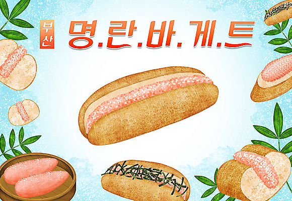 PSD 음식 빵 일러스트 나뭇잎 타이포그라피 한글 사람없음 특산물 지역 부산 명란젓 명란바게트 국내일러스트 문자 잎 한국 바게트 젓갈 파일형식