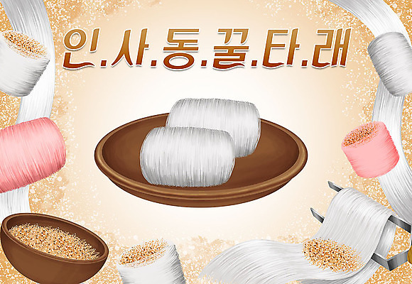 PSD 음식 일러스트 집게 타이포그라피 한글 사람없음 설탕 특산물 지역 인사동 꿀타래 국내일러스트 문자 서울 과자 파일형식