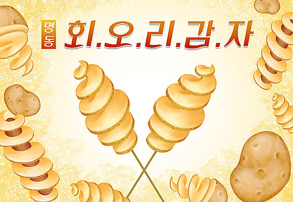 PSD 음식 일러스트 감자 타이포그라피 한글 사람없음 소시지 특산물 지역 명동 회오리감자 국내일러스트 문자 채소 디저트 가공식품 중구 파일형식