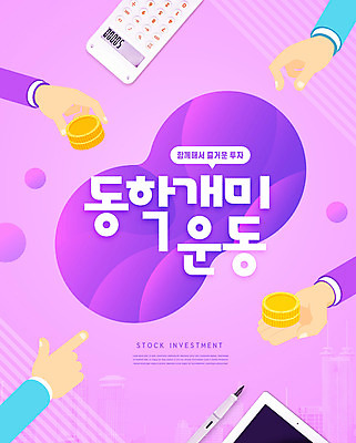 PSD 편집이미지 손 들기 빌딩 신체부위 태블릿 만년필 보라색 동전 계산기 가리킴 주식 주식투자 동학개미운동 이미지편집 컬러 돈 모션 문구용품 사람 손짓 건물 금융 전자제품 스마트기기 펜 장비 투자 신조어 파일형식